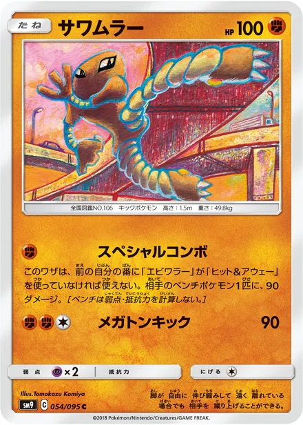 Hitmonlee SM9 054/95