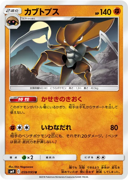Kabutops SM9 059/95