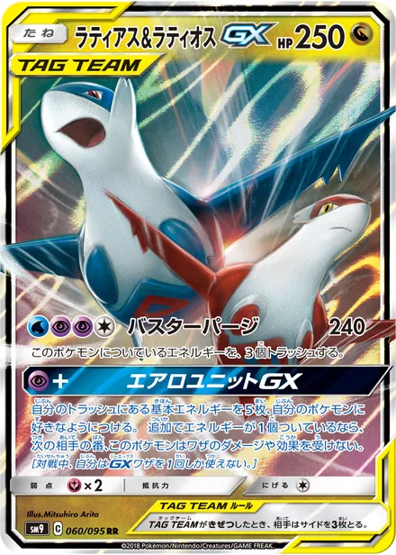 Latias & Latios GX SM9 060/95