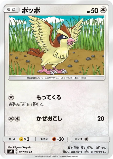 Pidgey SM9 067/95