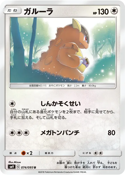 Kangaskhan SM9 074/95