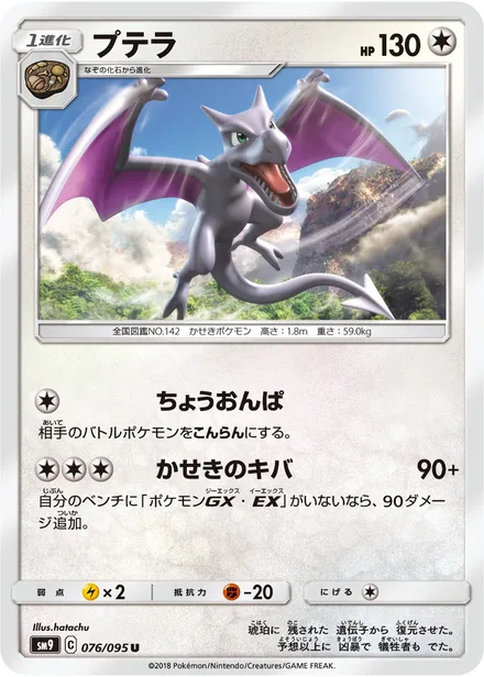 Aerodactyl SM9 076/95