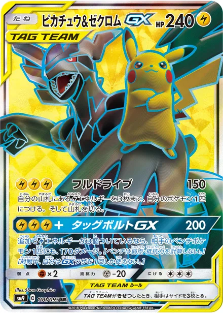 Pikachu & Zekrom GX SM9 100/95