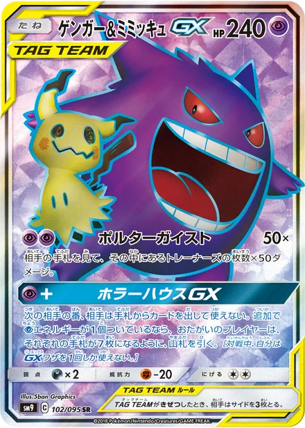 Gengar & Mimikyu GX SM9 102/95