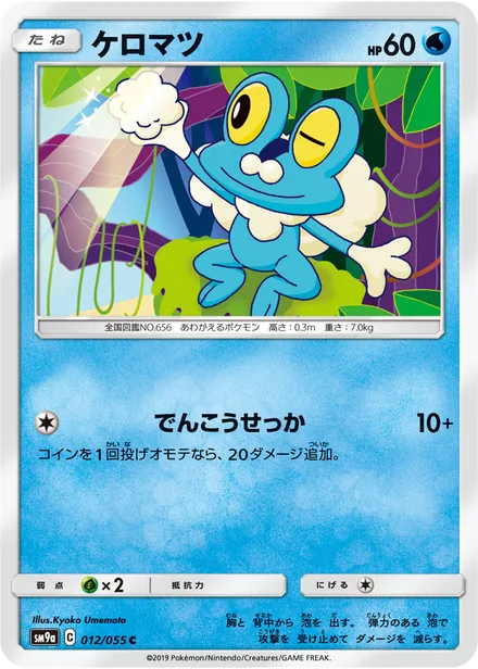 Froakie SM9a 012/55