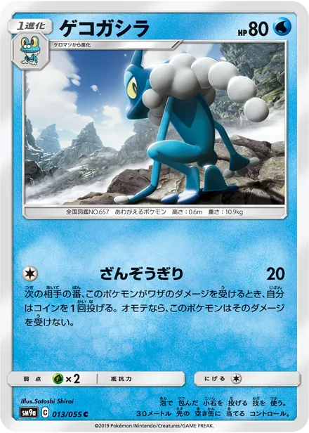 Frogadier SM9a 013/55