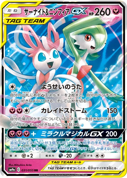 Gardevoir & Sylveon GX SM9a 031/55