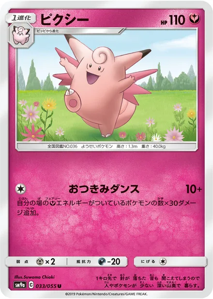Clefable SM9a 033/55