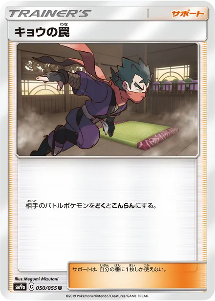 Koga's Trap SM9a 050/55