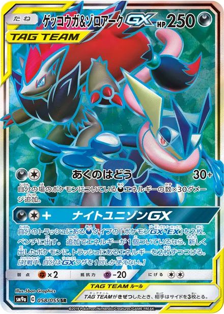 Greninja & Zoroark GX SM9a 058/55