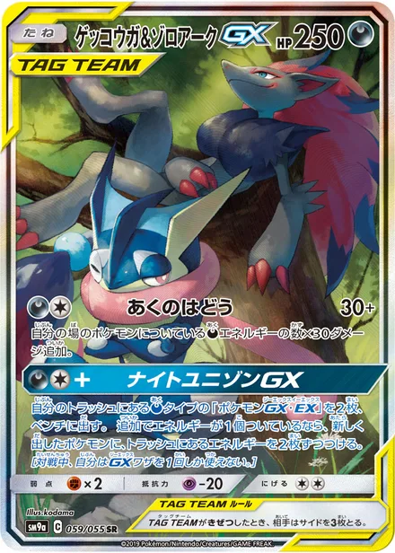 Greninja & Zoroark GX SM9a 059/55