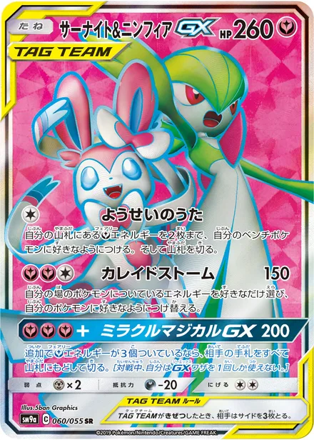 Gardevoir & Sylveon GX SM9a 060/55