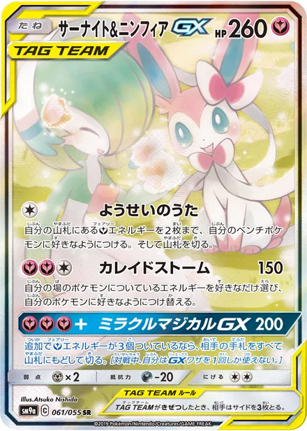 Gardevoir & Sylveon GX SM9a 061/55