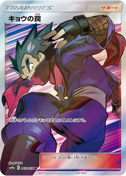 Koga's Trap SM9a 063/55