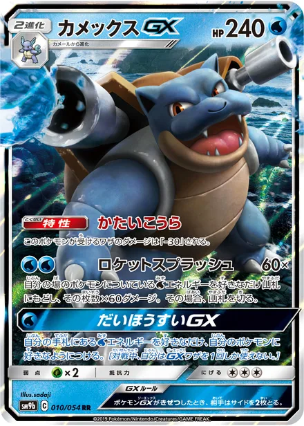 Blastoise GX SM9b 010/54