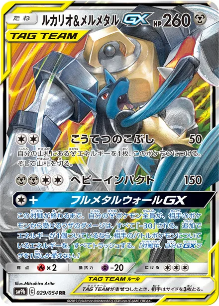 Lucario & Melmetal GX SM9b 029/54