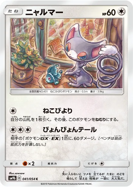 Glameow SM9b 041/54