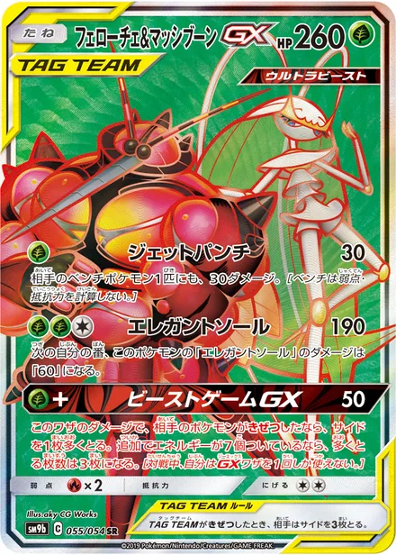 Pheromosa & Buzzwole GX SM9b 055/54