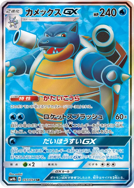 Blastoise GX SM9b 057/54