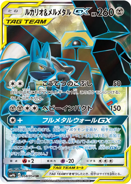 Lucario & Melmetal GX SM9b 058/54