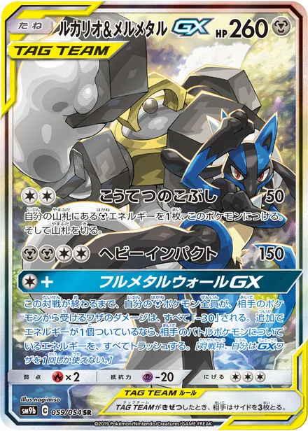 Lucario & Melmetal GX SM9b 059/54