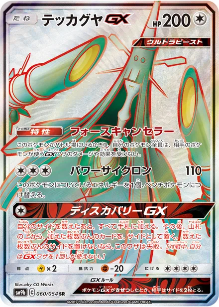 Celesteela GX SM9b 060/54
