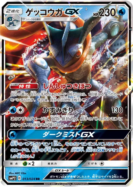 Greninja GX SMP2 013/024