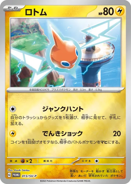 Rotom SV-P 013