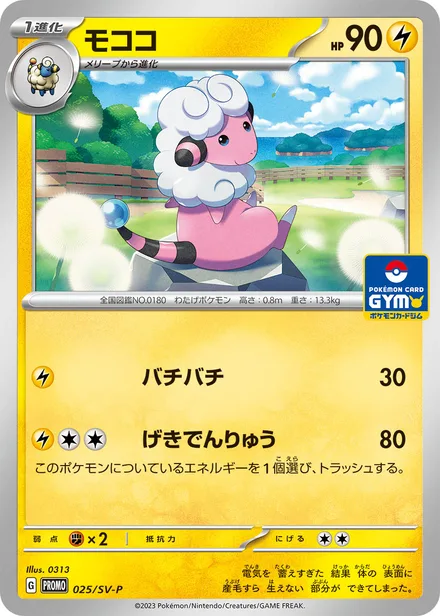 Flaaffy SV-P 025