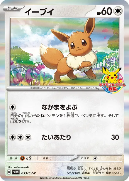 Eevee SV-P 033