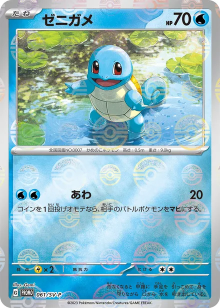 Squirtle SV-P 061