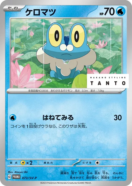 Froakie SV-P 073