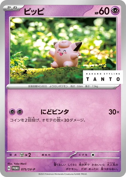 Clefairy SV-P 075