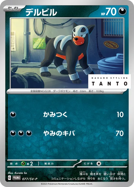 Houndour SV-P 077