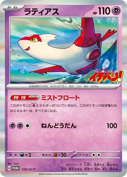 Latias SV-P 119