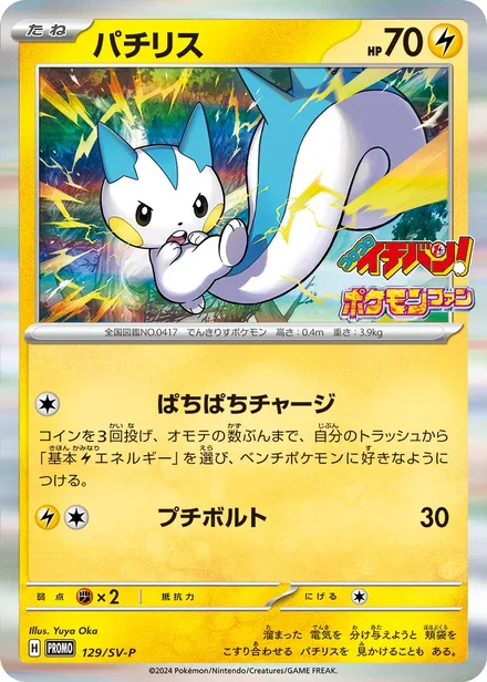 Pachirisu SV-P 129