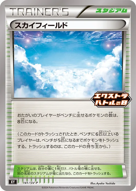 Sky Field SV-P 141