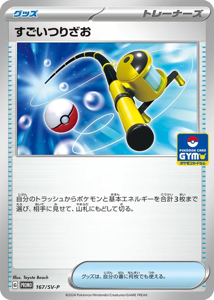 Super Rod SV-P 167