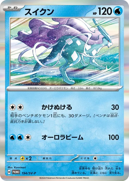 Suicune SV-P 194