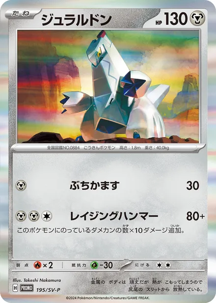 Duraludon SV-P 195