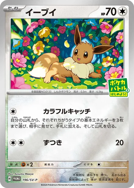 Eevee SV-P 196