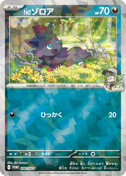 N's Zorua SV-P 200