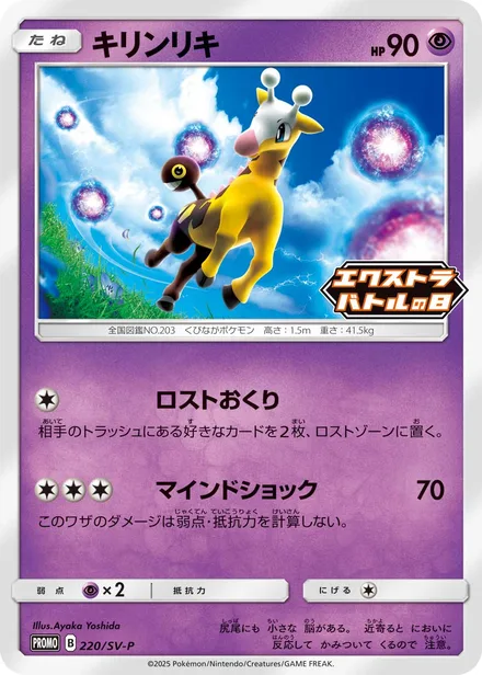 Girafarig SV-P 220