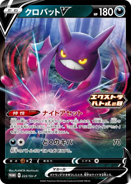 Crobat V SV-P 222