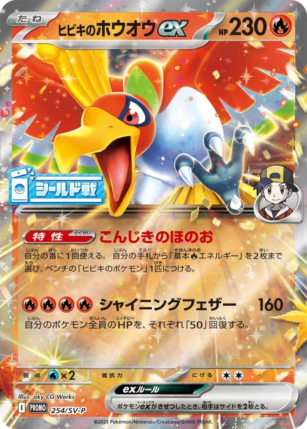 Ethan's Ho-Oh ex SV-P 254