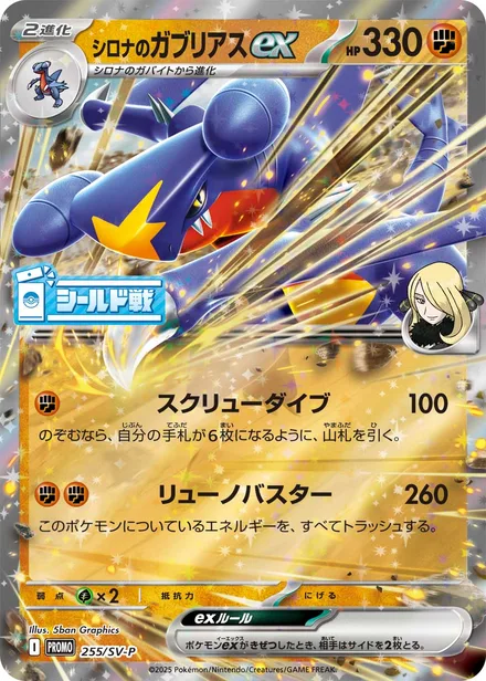 Cynthia's Garchomp ex SV-P 255