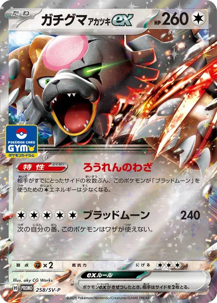 Bloodmoon Ursaluna ex SV-P 258