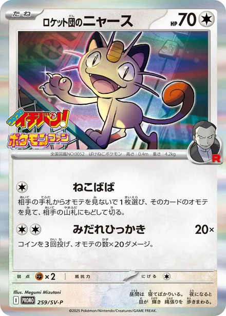 Team Rocket's Meowth SV-P 259