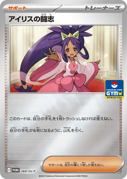 Iris's Fighting Spirit SV-P 269