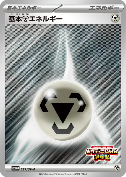 Basic Metal Energy SV-P 287